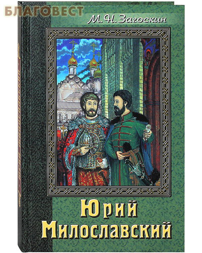 Юрий Милославский. М. Н. Загоскин