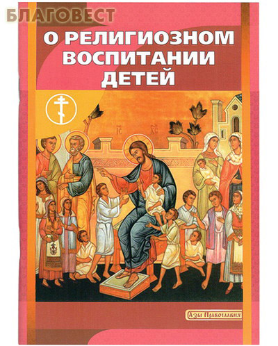 О религиозном воспитании детей