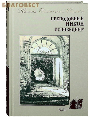 Преподобный Никон Исповедник. Жития Оптинских Святых