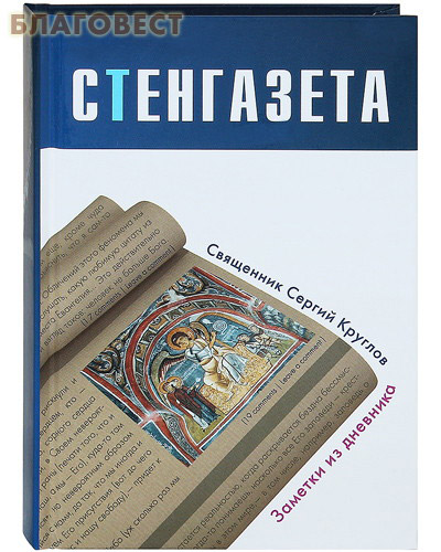 Стенгазета. Заметки из дневника. Священник Сергий Круглов