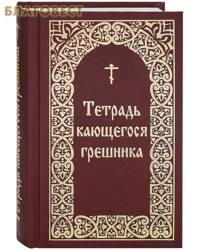 Тетрадь кающегося грешника. Из творений святых отцов и подвижников благочестия
