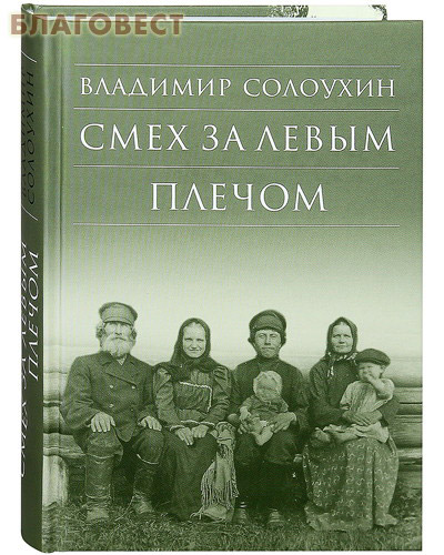 Смех за левым плечом. Владимир Солоухин
