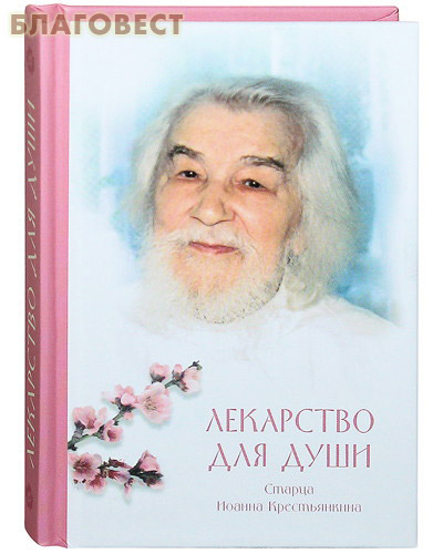 Лекарство для души Старца Иоанна Крестьянкина. Карманный формат