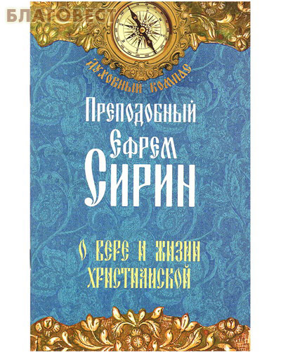 О вере и жизни христианской. Преподобный Ефрем Сирин