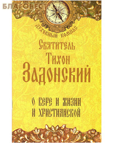 О вере и жизни христианской. Святитель Тихон Задонский