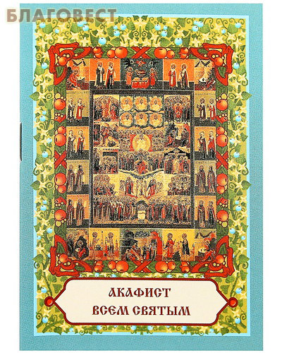 Акафист всем Святым. Карманный формат