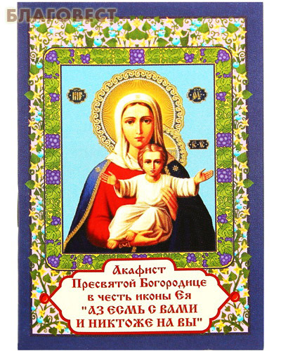 Акафист Пресвятой Богородице в честь иконы Ея