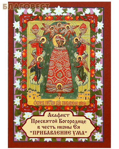 Акафист Пресвятой Богородице в честь иконы Ея