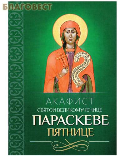 Акафист святой великомученице Параскеве Пятнице