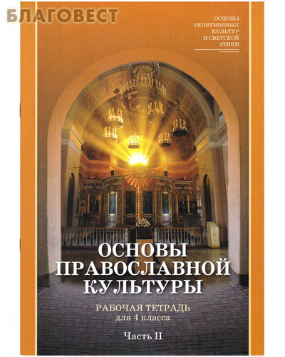 Основы Православной культуры. Рабочая тетрадь для 4 класса. Часть вторая
