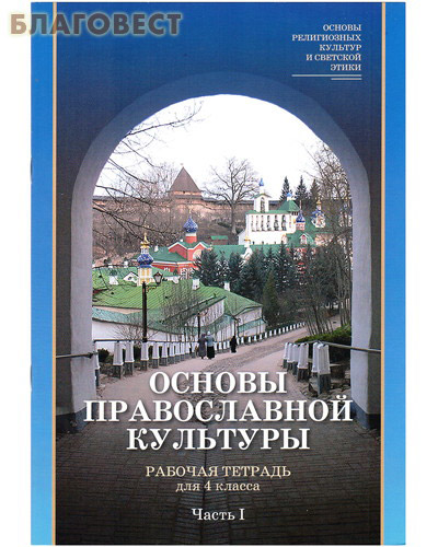 Основы Православной культуры. Рабочая тетрадь для 4 класса. Часть первая