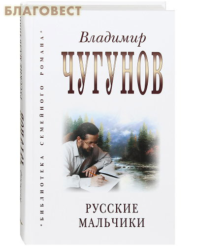 Русские мальчики. Владимир Чугунов. В ассортименте