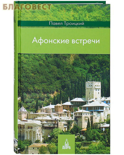 Афонские встречи. Павел Троицкий