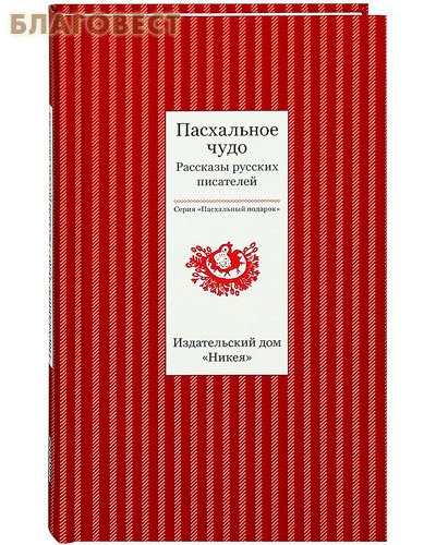 Пасхальное чудо. Рассказы русских писателей