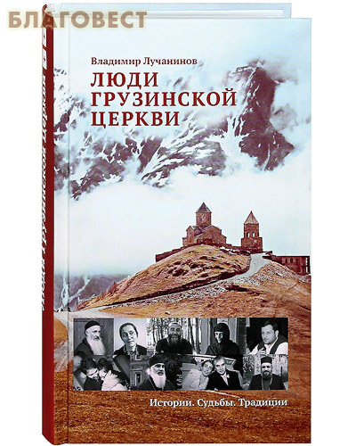 Люди Грузинской Церкви. Истории. Судьбы. Традиции. Владимир Лучанинов