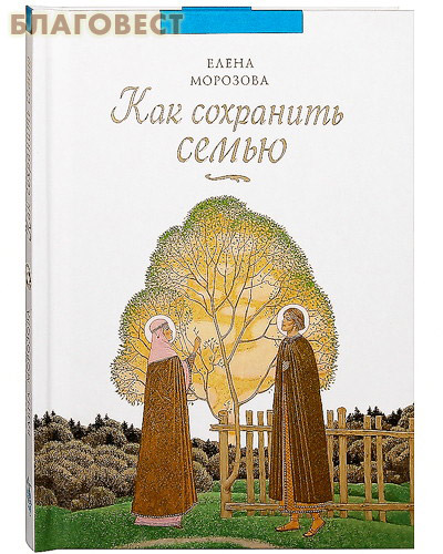 Как сохранить семью. Елена Морозова