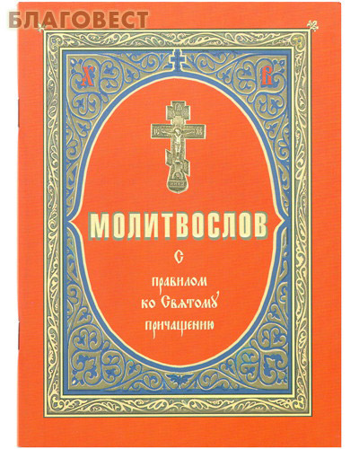 Молитвослов с правилом ко Святому Причащению. Русский шрифт