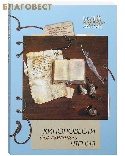 Киноповести для семейного чтения. Крейсер