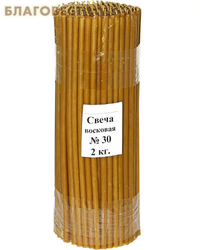 Свечи церковные воскосодержащие (50% воска) № 30, 2кг (150 шт. в пачке, размер свечи 290 х 8,5мм)