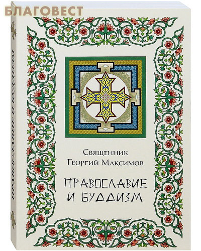 Православие и буддизм. Священник Георгий Максимов