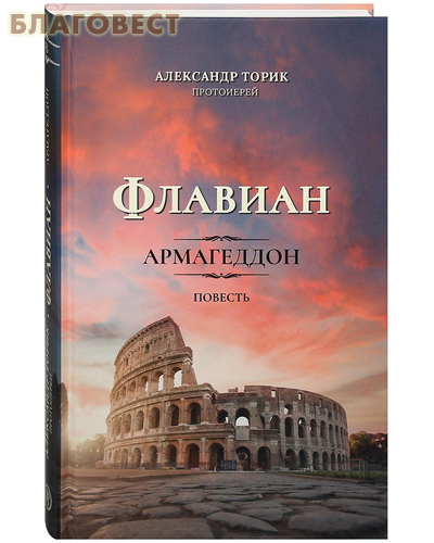 Флавиан. Армагеддон. Повесть. Протоиерей Александр Торик