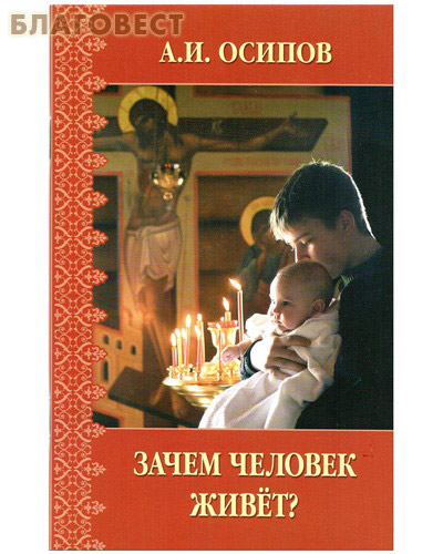Зачем человек живет? А. И. Осипов