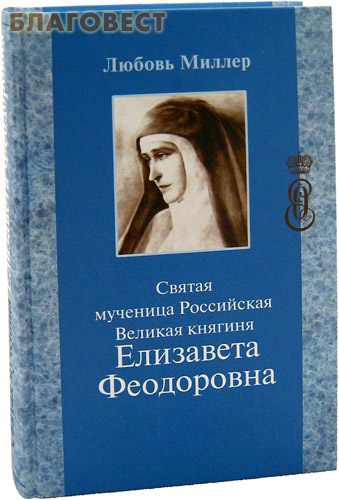 Святая мученица Российская Великая княгиня Елизавета Федоровна. Любовь Миллер