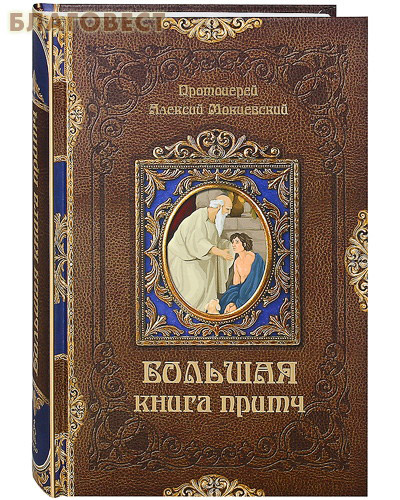 Большая книга притч. Протоиерей Алексий Мокиевский