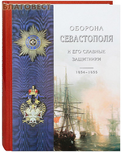 Оборона Севастополя и его славные защитники. 1854-1855. К.Лукашевич