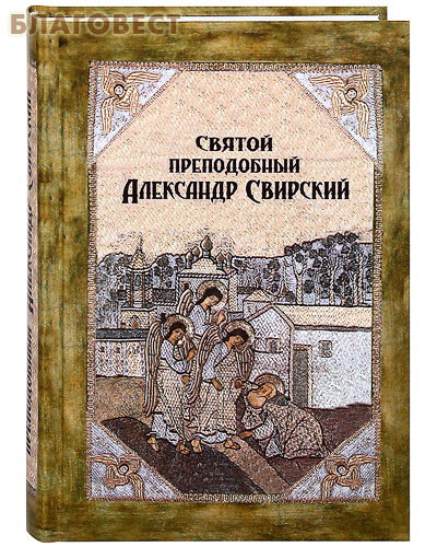 Святой преподобный Александр Свирский