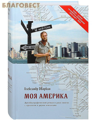 Моя Америка. Александр Дворкин