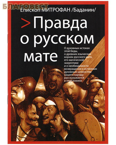 Правда о русском мате. Епископ Митрофан (Баданин)