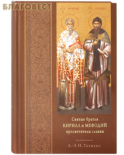 Святые братья Кирилл и Мефодий, просветители славян. А.-Э. Н. Тахиаос
