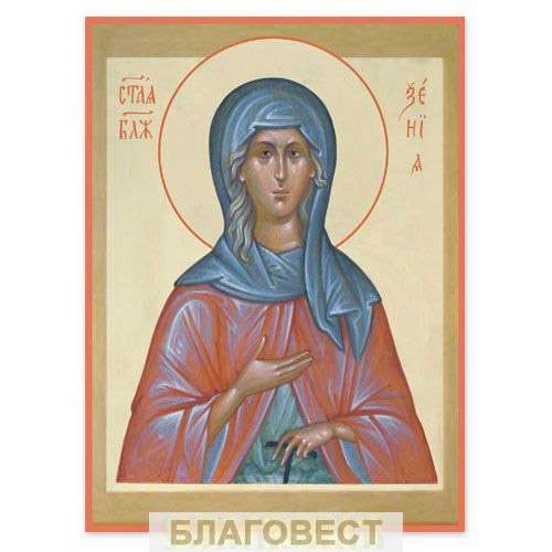Икона св. блж. Ксения Петербургская