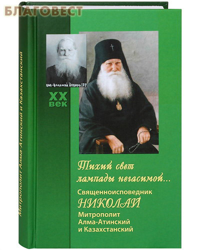 Тихий свет лампады негасимой... Священноисповедник Николай, митрополит Алма-Атинский и Казахстанский