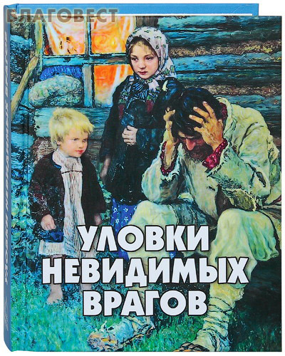 Уловки невидимых врагов. Составитель А. В. Фомин