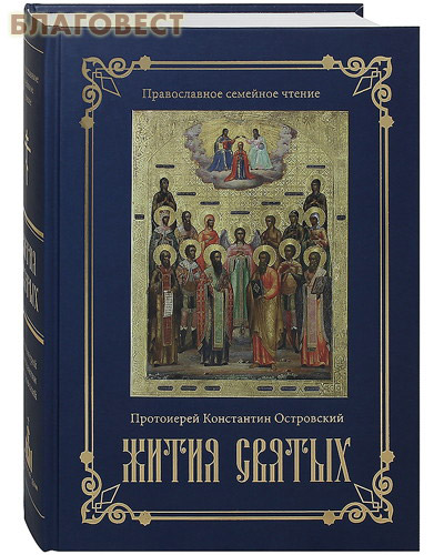 Жития святых. Православное семейное чтение. Протоиерей Константин Островский