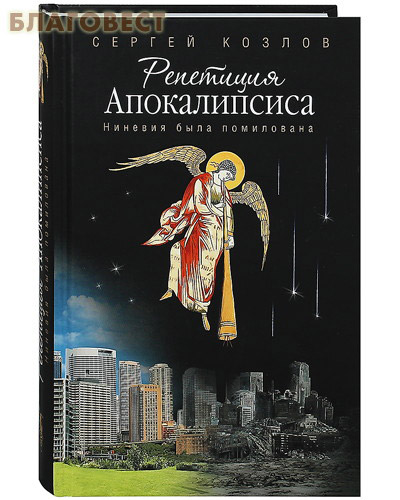 Репетиция Апокалипсиса. Ниневия была помилована. Сергей Козлов