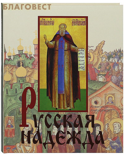 Русская надежда. Александр Ананичев