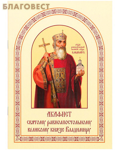 Акафист стом равноапостольному князю владимиру. Акафист стом равноапостольному князю владимиру. Акафист стом равноапостольному князю владимиру. Акафист владимиру. Акафист владимиру читать.