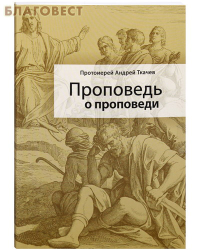 Проповедь о проповеди. Протоиерей Андрей Ткачев