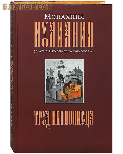 Труд иконописца. Монахиня Иулиания (Мариия Николаевна Соколова)