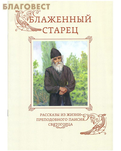 Блаженный старец. Рассказы из жизни преподобного Паисия Святогорца