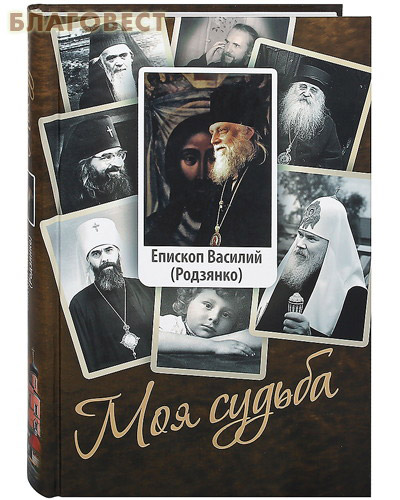Моя судьба. Епископ Василий (Родзянко)