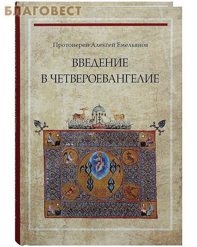 Введение в Четвероевангелие. Протоиерей Алексей Емельянов
