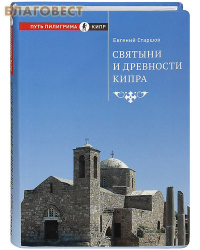 Святыни и древности Кипра. Евгений Старшов