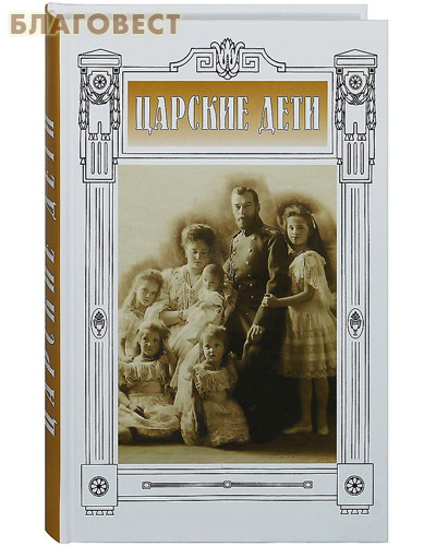 Царские дети