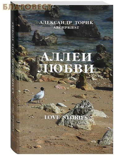 Аллеи любви. Александр Торик