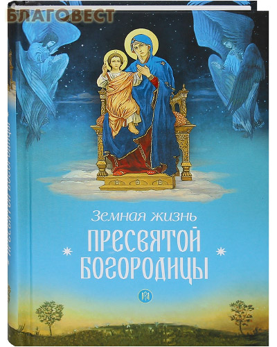 Земная жизнь Пресвятой Богородицы