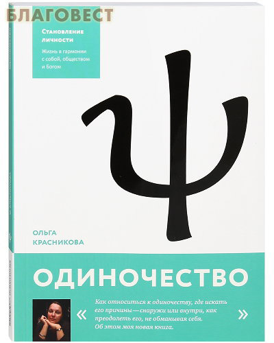 Одиночество. Ольга Красникова
